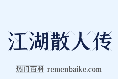 江湖散人传是什么意思的图片